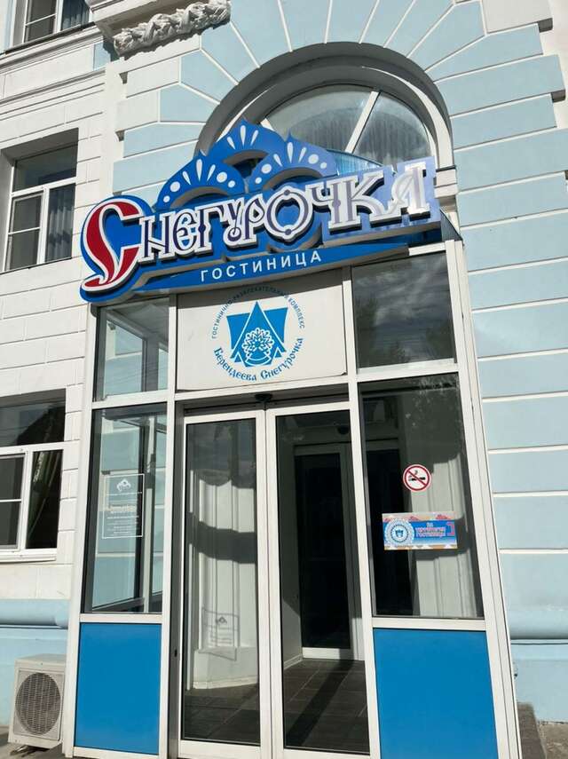 Гостиница Снегурочка Кострома-71